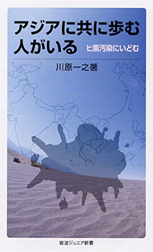 アジアに共に歩む人がいる ヒ素汚染にいどむ (岩波ジュニア新書)