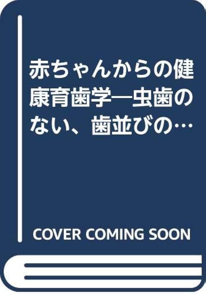 中古】 赤ちゃんからの健康育歯学 虫歯のない、歯並びのきれいな