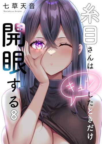 【フルカラー】糸目さんはキュンしたときだけ開眼する(8) (COMICゴイチ)