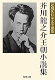 芥川龍之介王朝小説集 近現代日本文学選集 (海潮文庫)