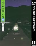 カッパの飼い方 11 (ヤングジャンプコミックスDIGITAL)