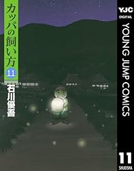 カッパの飼い方 15 (ヤングジャンプコミックスDIGITAL) | 石川