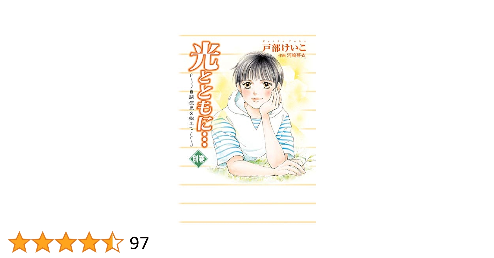 Amazon.co.jp: 光とともに…～自閉症児を抱えて～ 別巻 eBook