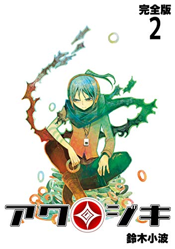 PDFダウンロード アクジキ【完全版】(2) (Jコミックテラス×ナンバーナイン) バイ