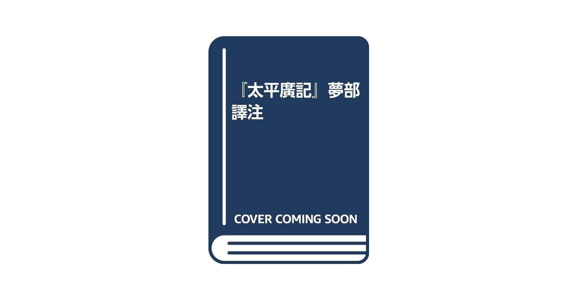 『太平広記』夢部訳注/朋友書店/今場正美（単行本） 太平広記』夢部訳注/朋友書店/今場正美（単行本）