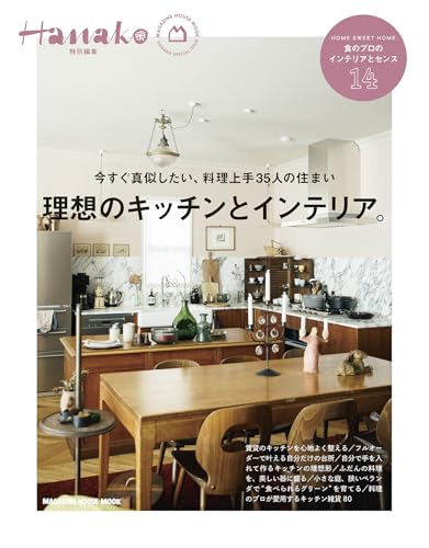 Hanako特別編集　理想のキッチンとインテリア。 (MAGAZINE HOUSE MOOK)