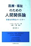 医療・福祉のための人間関係論 患者は対等なパートナー