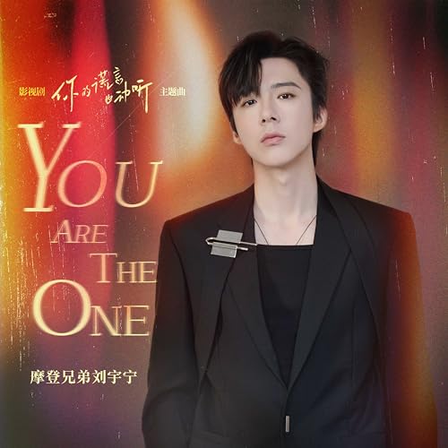 You are the one（《你的谎言也动听》影视剧主题曲）のサムネイル