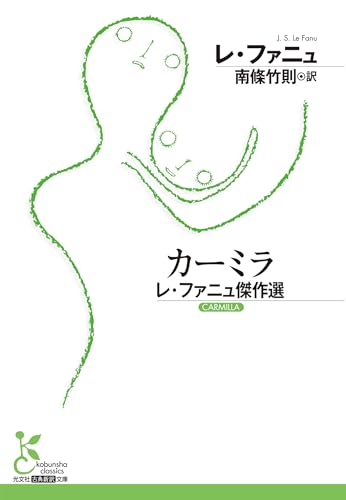 カーミラ～レ・ファニュ傑作選～ (光文社古典新訳文庫)