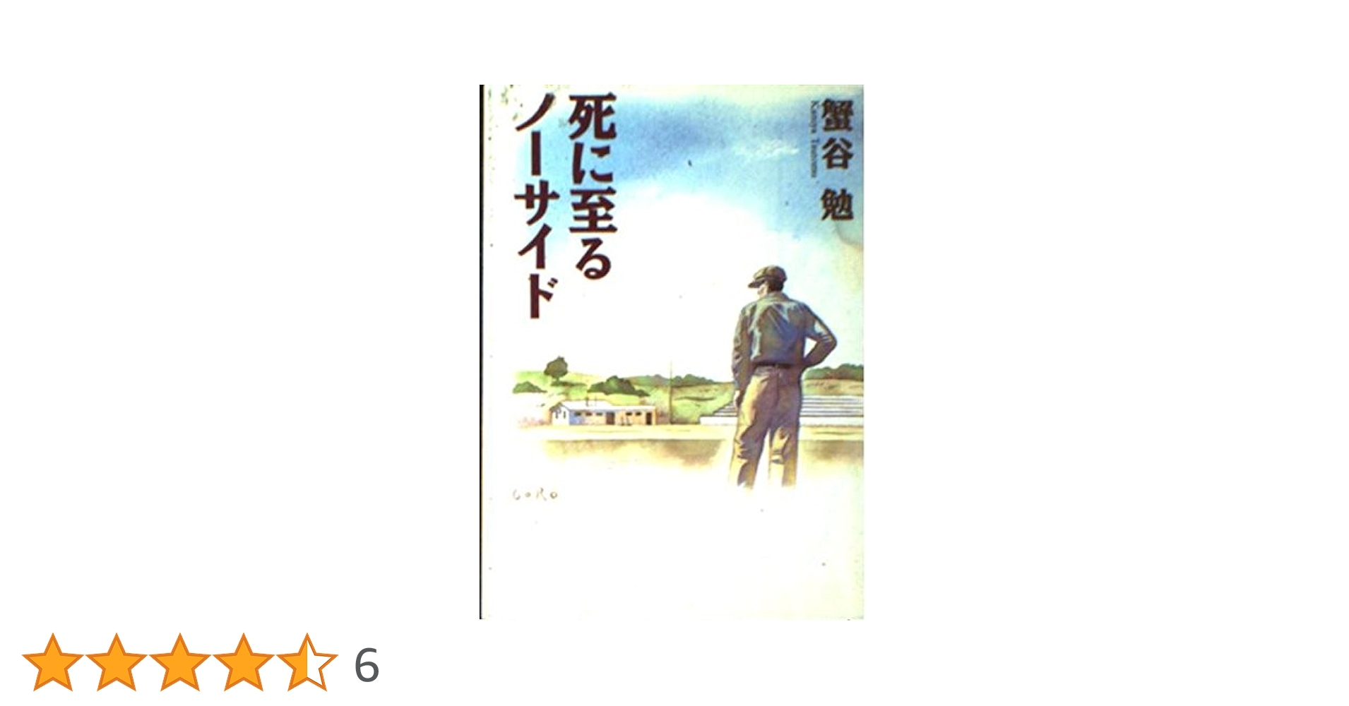 【中古】 死に至るノーサイド/朝日新聞出版/蟹谷勉 死に至るノーサイド (朝日文芸文庫 か 22-1) | 蟹谷 勉 |本