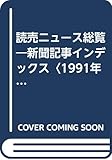 読売ニュース総覧 新聞記事インデックス (1991年)