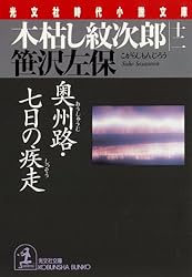 Amazon.co.jp: 木枯し紋次郎（一）～赦免花は散った～ (光文社