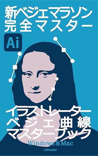 新ベジェマラソン完全マスター: 独自に考案したベジェマップを使いベジェの基本から応用をステップアップ式に学べる!
