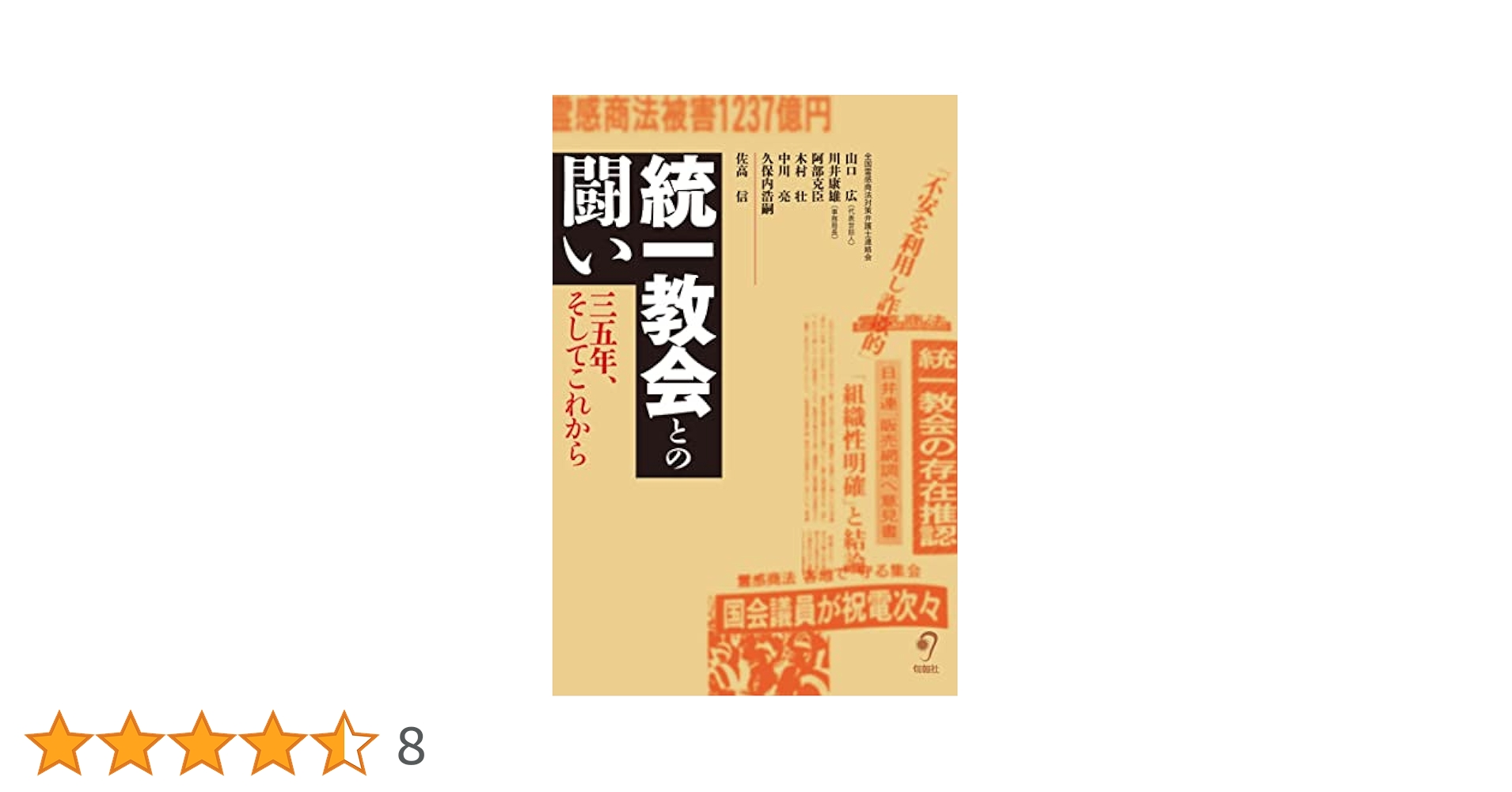 Amazon.co.jp: 統一教会との闘い――35年、そしてこれから : 山口