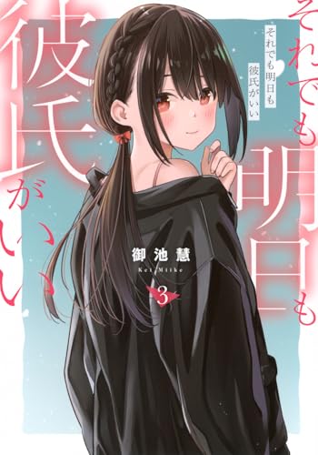 それでも明日も彼氏がいい = Even so,I still want to be your boyfriend tomorrow. 3の表紙