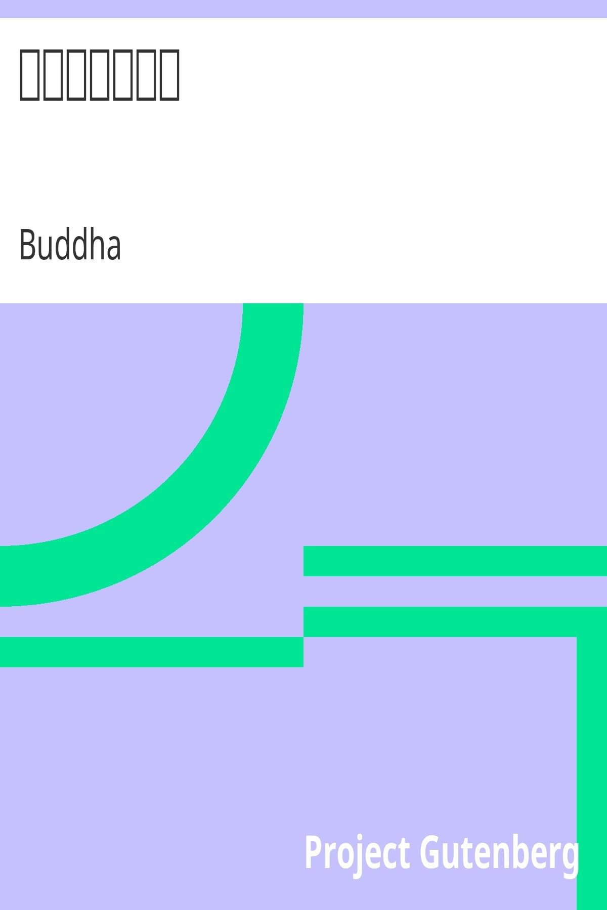BuddhaFo Shuo Si Shi Er Zhang Jing ( 056 /207854)