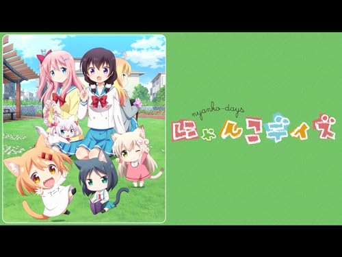 『にゃんこデイズ』