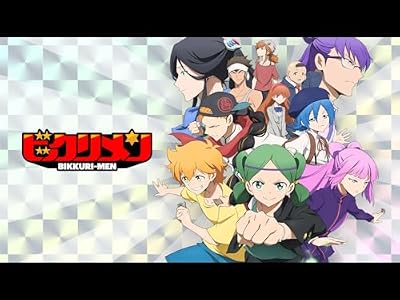 ビックリメンのキービジュアル