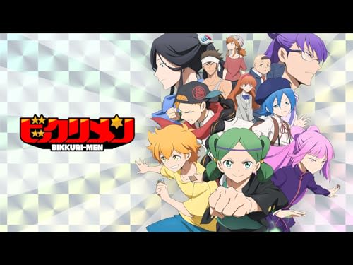 アニメ「ビックリメン