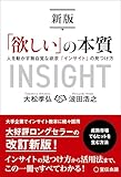 「欲しい」の本質 新版 人を動かす無自覚な欲求「インサイト」の見つけ方
