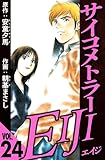 サイコメトラーEIJI 24（ハーパーコリンズ・ジャパン×アルト出版）