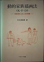 【中古】 円枠家族描画法入門/金剛出版/ロバート・Ｃ．バーンズ 円枠家族描画法入門 / バーンズ，ロバート・C．【著