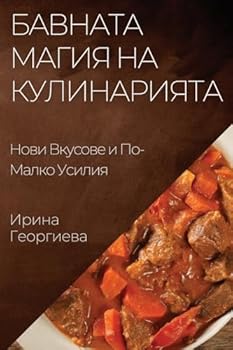 Paperback Бавната Магия на Кулинар [Bulgarian] Book