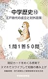 中学歴史10 １問１答 江戸時代の成立と対外政策 中学歴史問題集