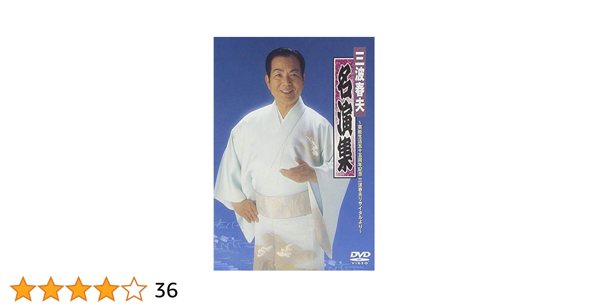 三波春夫名演集～芸能生活五十五周年記念三波春夫リサイタルより～ DVD Amazon.co.jp: 三波春夫名演集~芸能生活五十五周年記念三波春夫