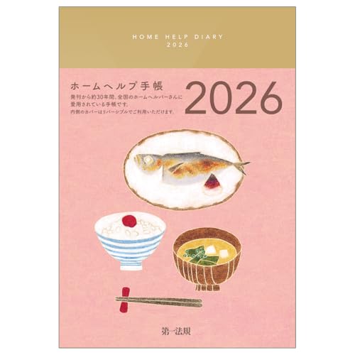 ホームヘルプ手帳２０２６