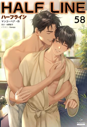 ハーフライン［分冊版58] ハーフライン［分冊版] (Pleiades Press)