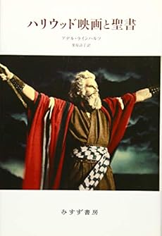 ハリウッド映画と聖書 感想 レビュー 読書メーター