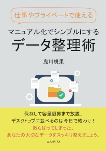 仕事やプライベートで使える　マニュアル化でシンプルにするデータ整理術。 (10分で読めるシリーズ)