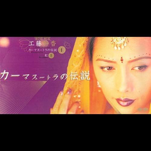 限界お値下げ中　工藤静香　レア　絵画　カーマスートラ　直筆サイン入り Amazon.co.jp: 工藤静香 レア 絵画 カーマスートラ 直筆サイン