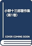小野十三郎著作集 第1巻