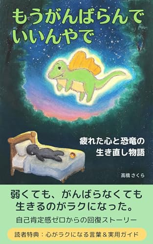 もうがんばらんでいいんやで: 疲れた心と恐竜の生き直し物語 (緑のひなた舎)