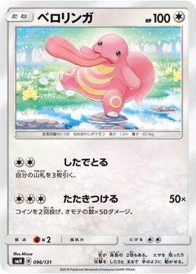 Amazon.co.jp: ポケモンカードゲーム/PK-SMH-096 ベロリンガ : ホビー
