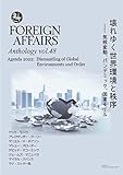 フォーリン・アフェアーズ アンソロジー vol.48 壊れゆく世界環境と秩序 ―― 気候変動、パンデミック、国家モデル