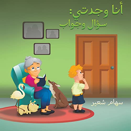 أنا وجدتي: سؤال وجواب (Arabic Edition)