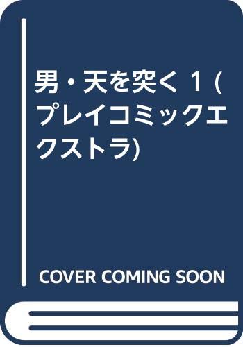 男・天を突く