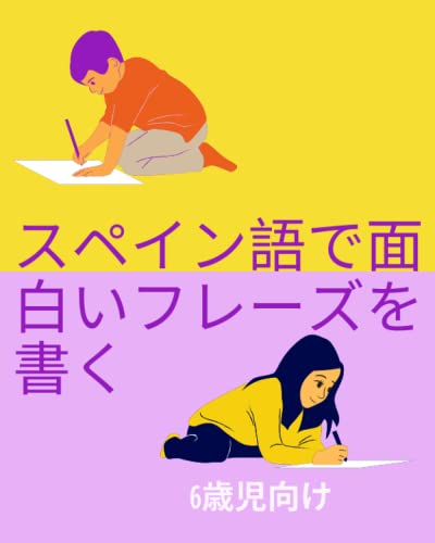 Write Funny Phrases In Spanish スペイン語で面白いフレーズを書く Children S Writing Book 子供の書き込み本 Karlomagico の感想 ブクログ