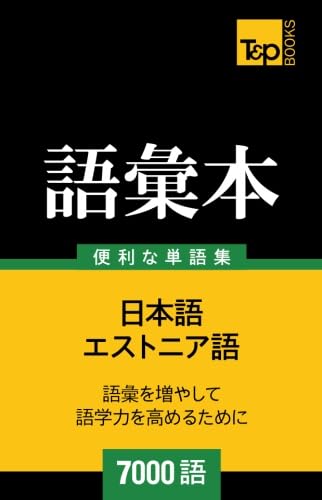 エストニア語教材 Amazon.co.jp: エストニア語の語彙本7000語 : Andrey Taranov