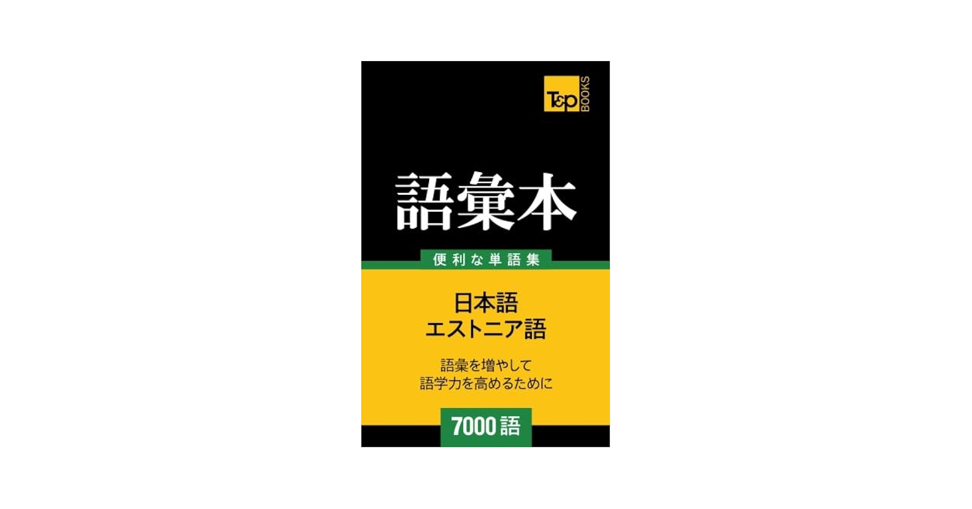 エストニア語教材 Amazon.co.jp: エストニア語の語彙本7000語 : Andrey Taranov