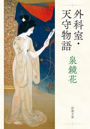 Amazon.co.jp: 泉 鏡花: 本、バイオグラフィー、最新アップデート