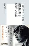 不敵のジャーナリスト　筑紫哲也の流儀と思想 (集英社新書)
