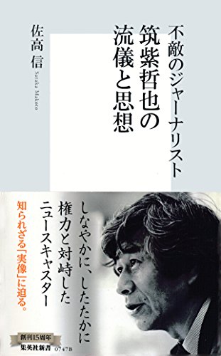 Amazon.co.jp: 佐高 信: 本、バイオグラフィー、最新アップデート