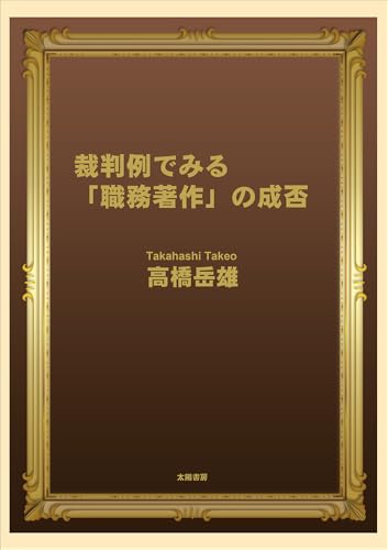 裁判例でみる「職務著作」の成否のサムネイル