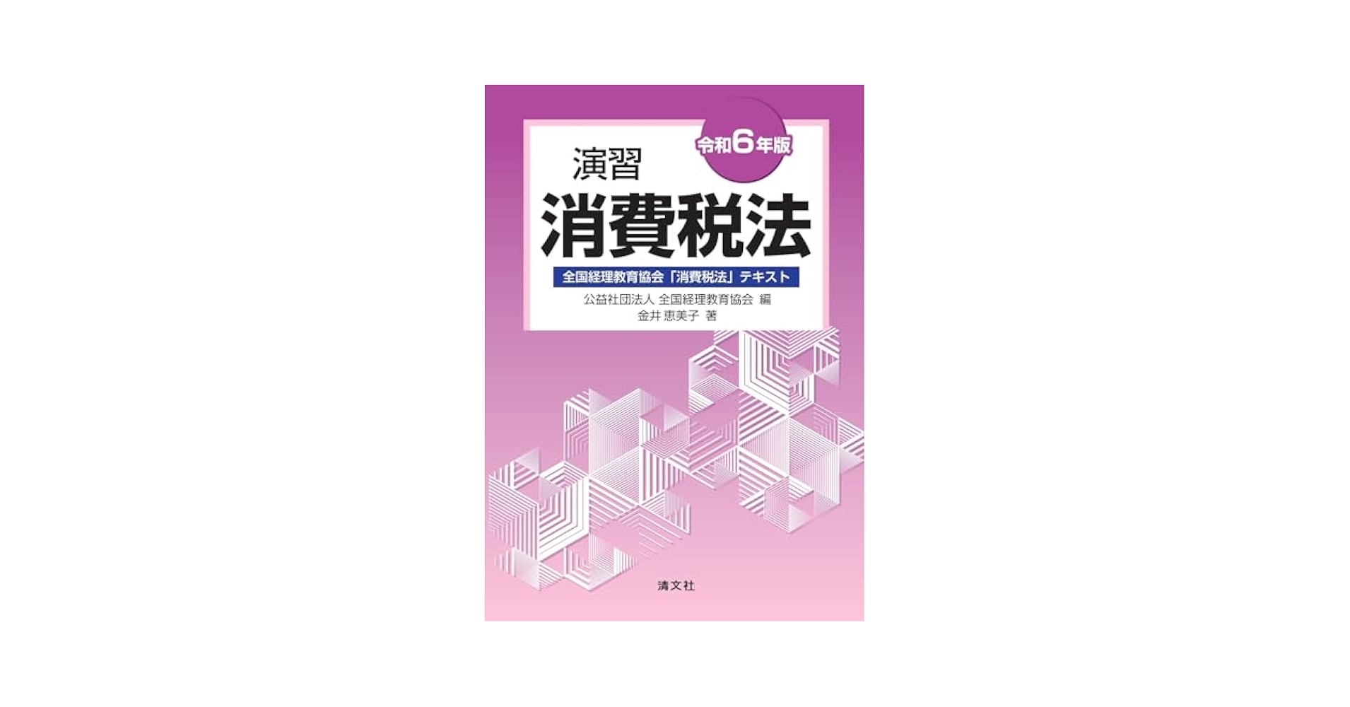 全国経理教育協会　税法学習セット 所得税法 法人税法 消費税法 令和7年版 演習消費税法 全国経理教育協会「消費税法」テキスト