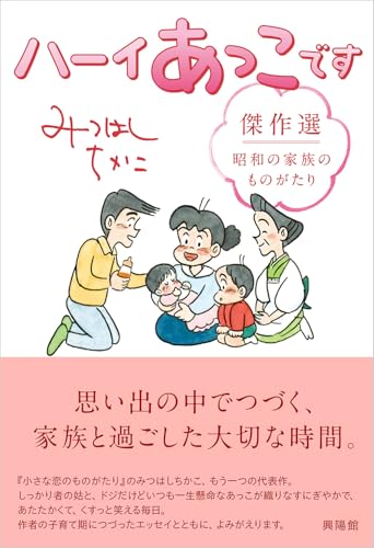 Amazon.co.jp: みつはし ちかこ: 本、バイオグラフィー、最新アップデート