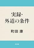 実録・外道の条件 (角川文庫)